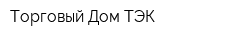 Торговый Дом ТЭК