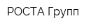 РОСТА Групп