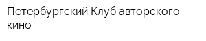 Петербургский Клуб авторского кино
