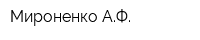 Мироненко АФ