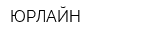 ЮРЛАЙН