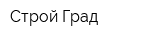 Строй-Град