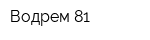 Водрем-81
