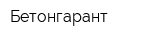 Бетонгарант