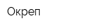 Окреп