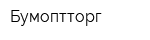 Бумоптторг