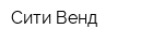 Сити Венд