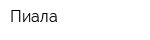 Пиала
