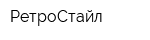 РетроСтайл