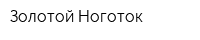 Золотой Ноготок