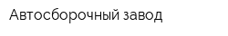 Автосборочный завод