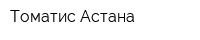 Томатис Астана