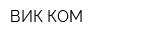 ВИК КОМ