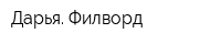 Дарья Филворд