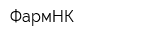 ФармНК