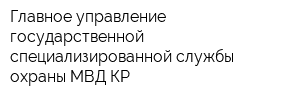 Главное управление государственной специализированной службы охраны МВД КР