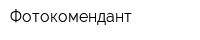 Фотокомендант