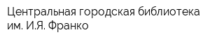 Центральная городская библиотека им ИЯ Франко