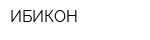 ИБИКОН