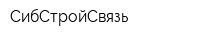 СибСтройСвязь