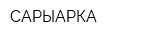 САРЫАРКА