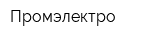Промэлектро
