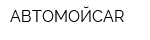 АВТОМОЙCAR