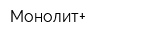 Монолит+