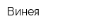 Винея