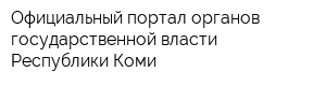 Официальный портал органов государственной власти Республики Коми