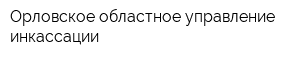 Орловское областное управление инкассации