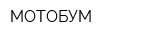 МОТОБУМ