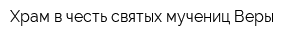 Храм в честь святых мучениц Веры