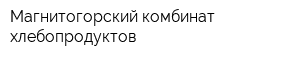 Магнитогорский комбинат хлебопродуктов