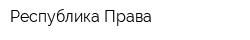 Республика Права