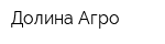 Долина-Агро