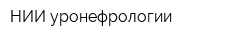 НИИ уронефрологии