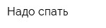 Надо спать