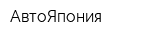 АвтоЯпония