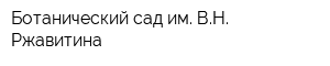 Ботанический сад им ВН Ржавитина