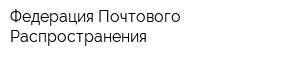 Федерация Почтового Распространения