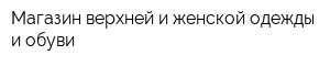 Магазин верхней и женской одежды и обуви