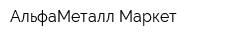 АльфаМеталл Маркет