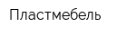Пластмебель