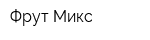 Фрут-Микс