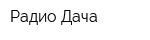Радио Дача