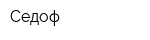 Седоф