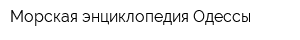 Морская энциклопедия Одессы