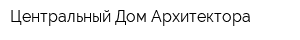 Центральный Дом Архитектора