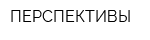 ПЕРСПЕКТИВЫ